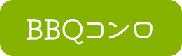 BBQコンロ